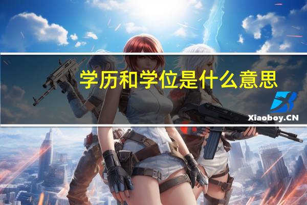 学历和学位是什么意思