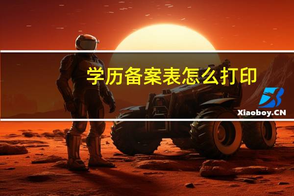 学历备案表怎么打印