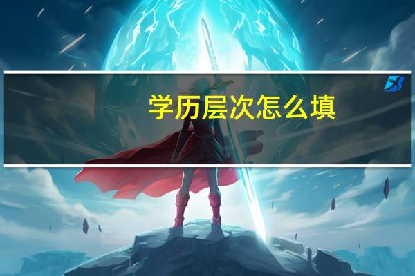 学历层次怎么填