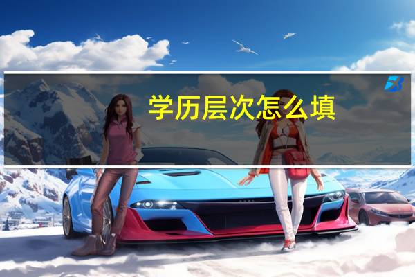 学历层次怎么填？