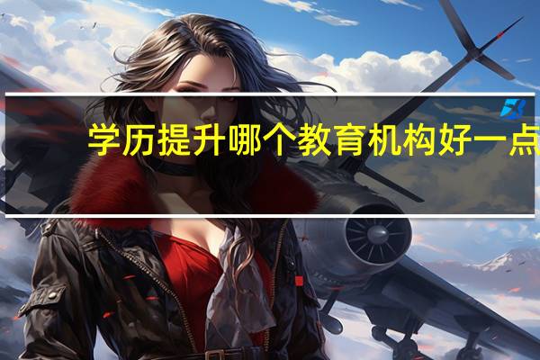 学历提升哪个教育机构好一点