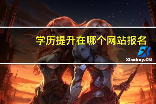 学历提升在哪个网站报名