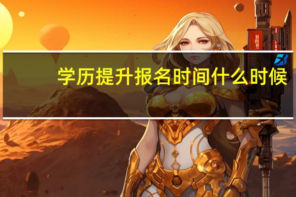 学历提升报名时间什么时候