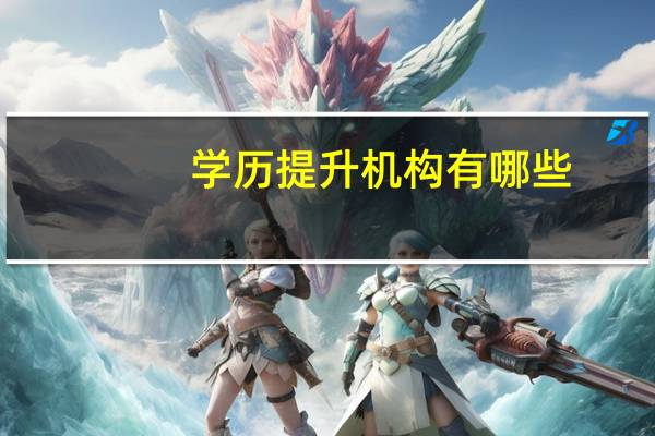 学历提升机构有哪些