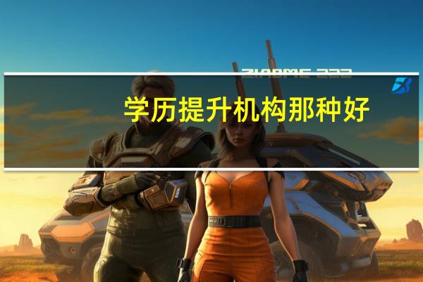 学历提升机构那种好