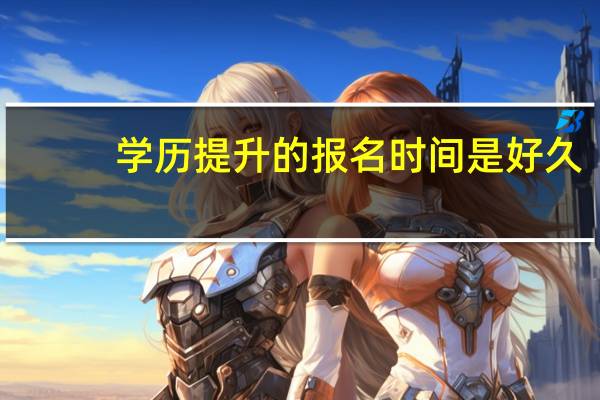 学历提升的报名时间是好久