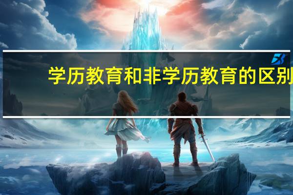 学历教育和非学历教育的区别？