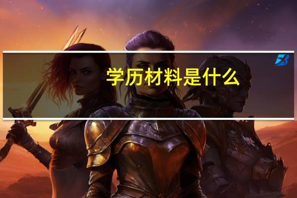 学历材料是什么