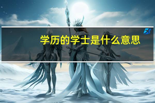 学历的学士是什么意思