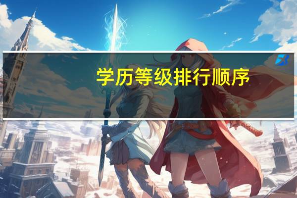 学历等级排行顺序
