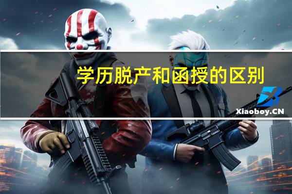 学历脱产和函授的区别