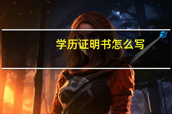 学历证明书怎么写