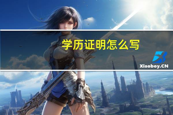 学历证明怎么写