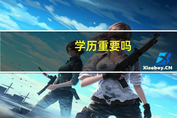 学历重要吗