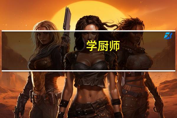 学厨师,好就业吗