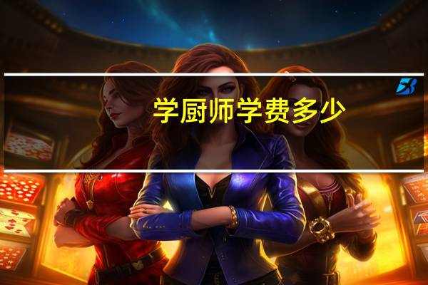 学厨师学费多少
