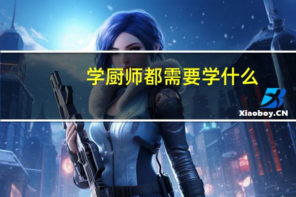 学厨师都需要学什么
