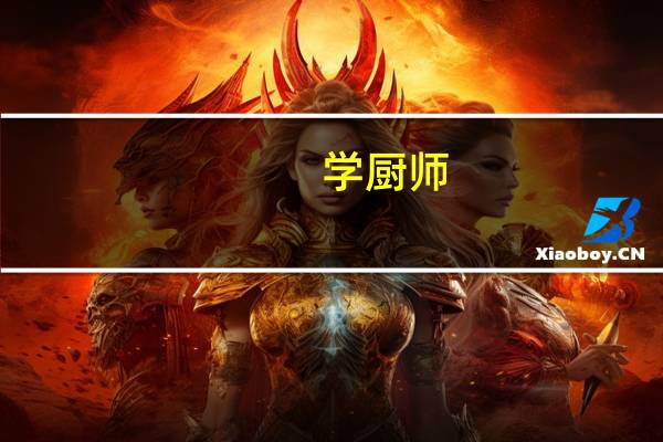 学厨师，好就业吗