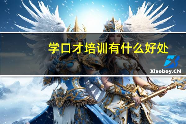学口才培训有什么好处