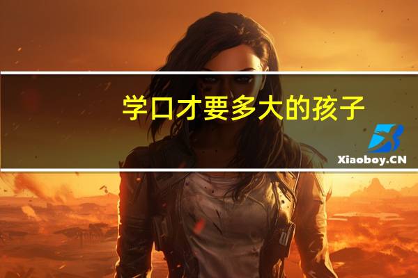 学口才要多大的孩子