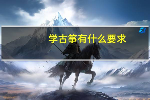 学古筝有什么要求