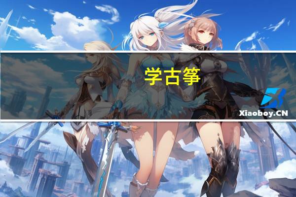 学古筝，考大学。可以考哪些学校