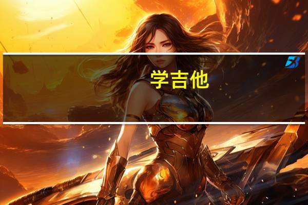 学吉他,一般学费多少