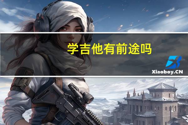 学吉他有前途吗