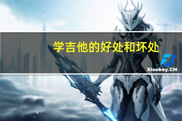 学吉他的好处和坏处