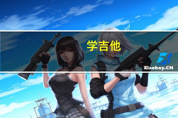 学吉他，一般学费多少