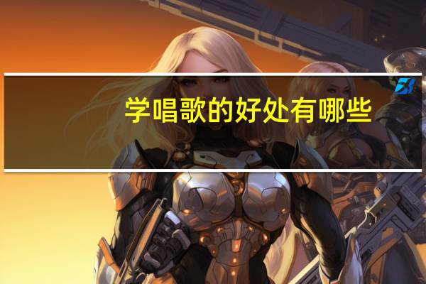 学唱歌的好处有哪些