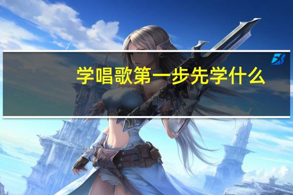 学唱歌第一步先学什么