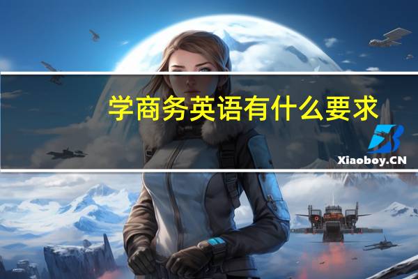 学商务英语有什么要求