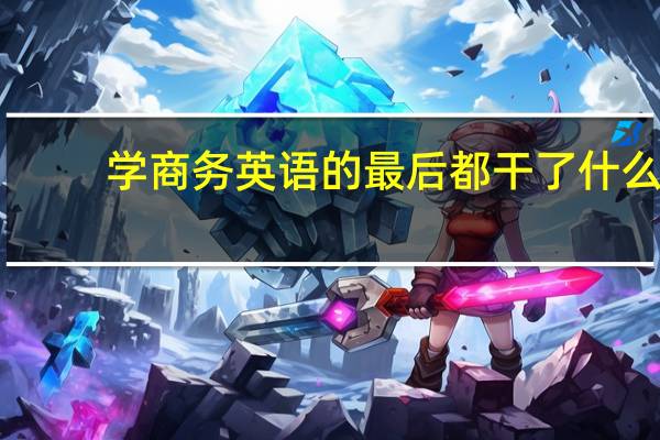 学商务英语的最后都干了什么