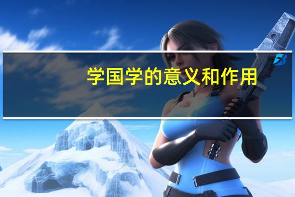 学国学的意义和作用