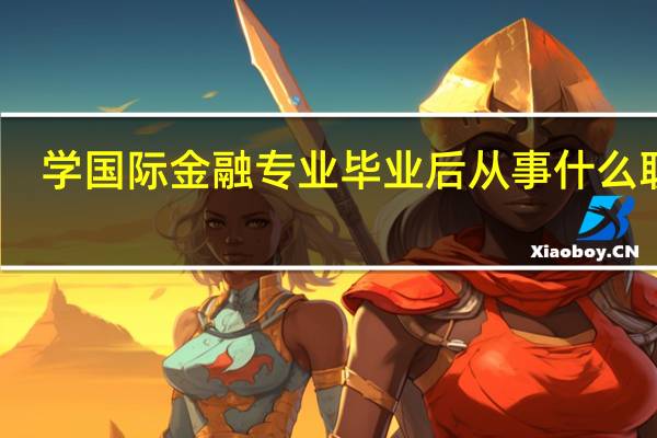学国际金融专业毕业后从事什么职业