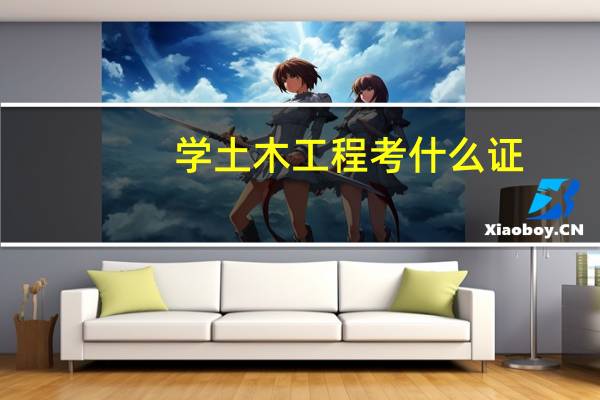 学土木工程考什么证