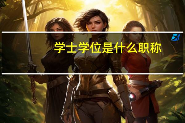 学士学位是什么职称