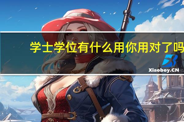 学士学位有什么用 你用对了吗