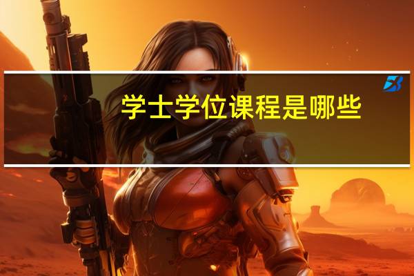 学士学位课程是哪些
