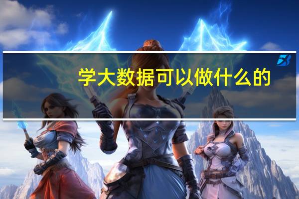学大数据可以做什么的