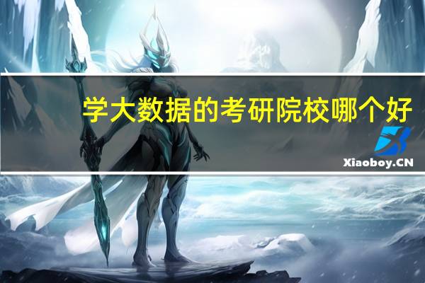 学大数据的考研院校哪个好