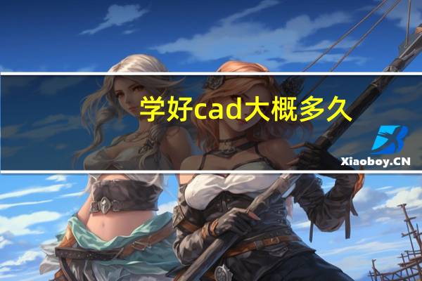 学好cad大概多久