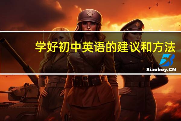 学好初中英语的建议和方法
