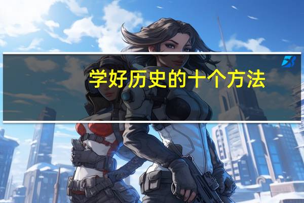 学好历史的十个方法