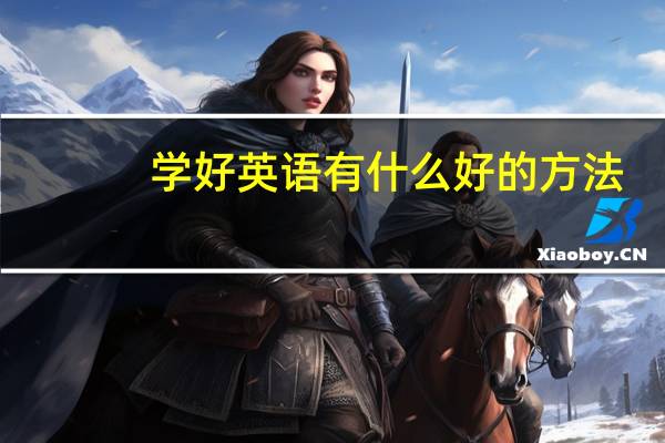 学好英语有什么好的方法