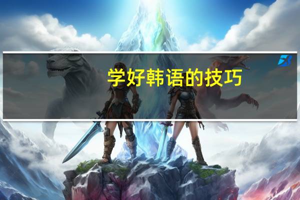 学好韩语的技巧