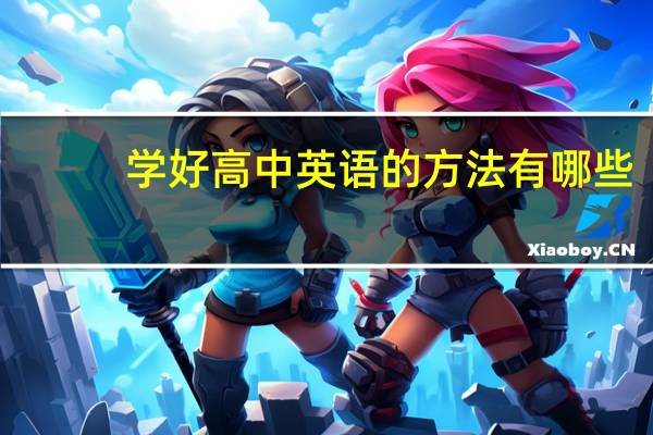 学好高中英语的方法有哪些