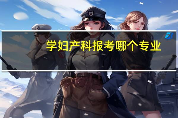 学妇产科报考哪个专业