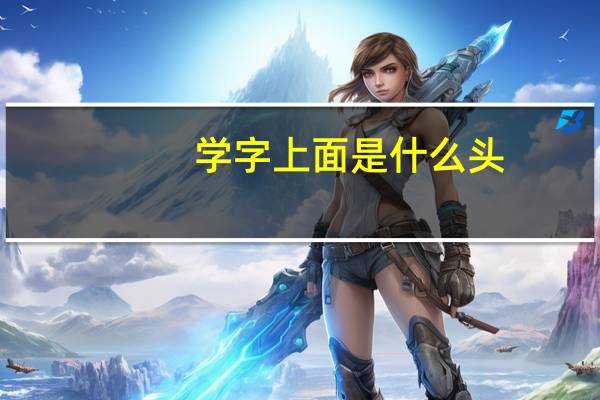 学字上面是什么头
